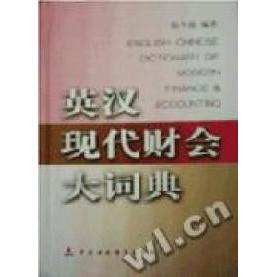 正版英汉现代财会大词典(精)