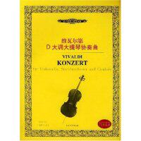 正版维瓦尔第D大调大提琴协奏曲(内附分谱)/西洋管弦乐教学曲库(西洋管弦乐教学曲库)