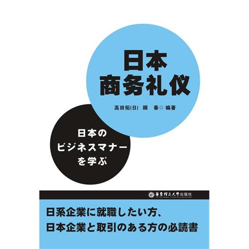 正版日本商务礼仪