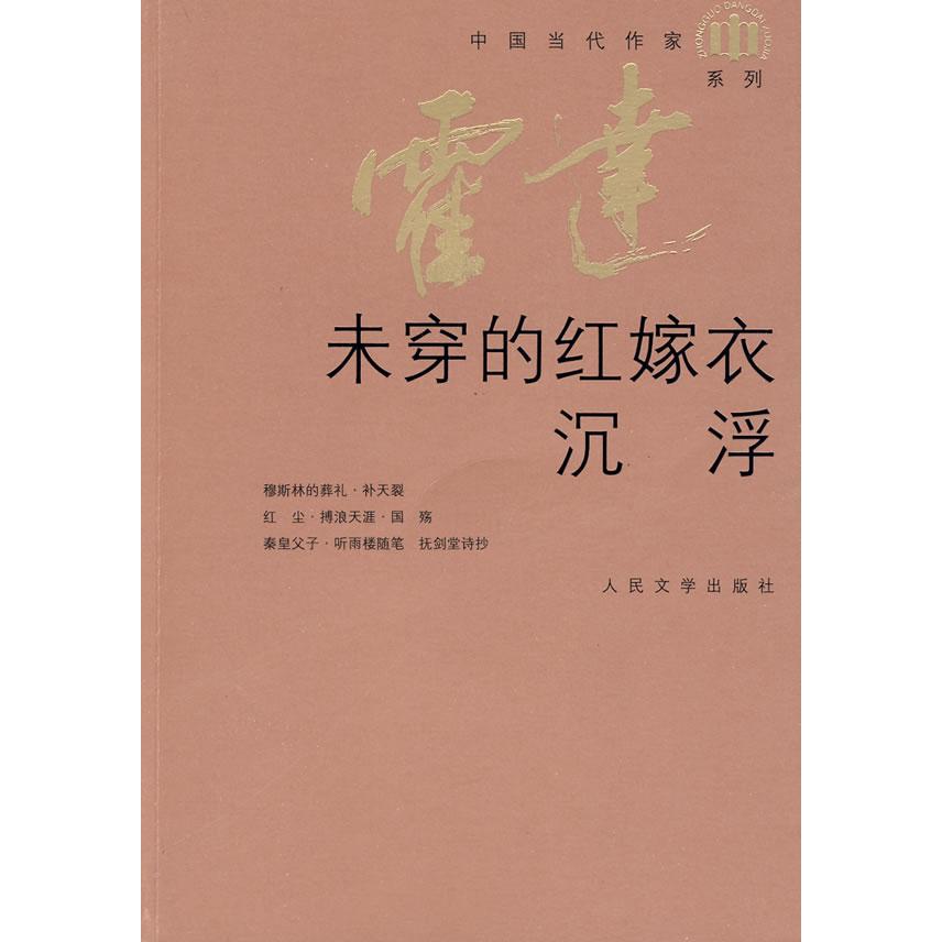 正版未穿的红嫁衣.沉浮.中国当代作家.霍达系列