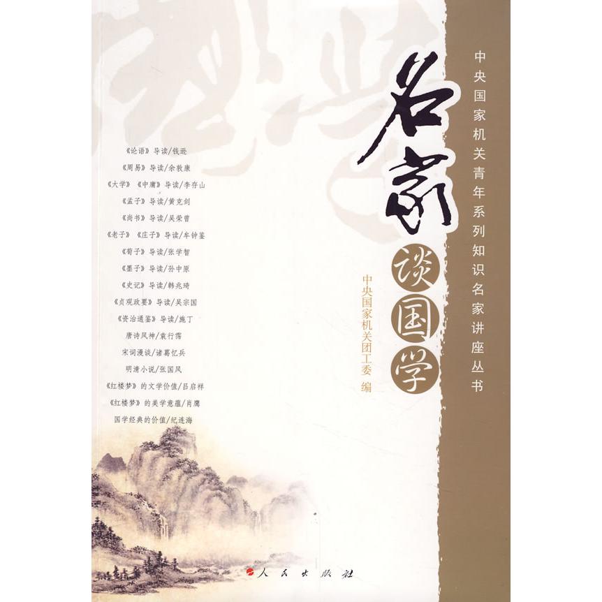 正版名家谈国学/中央青年系列知识名家讲座丛书