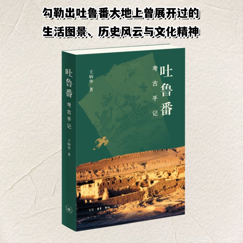 正版吐鲁番考古手记