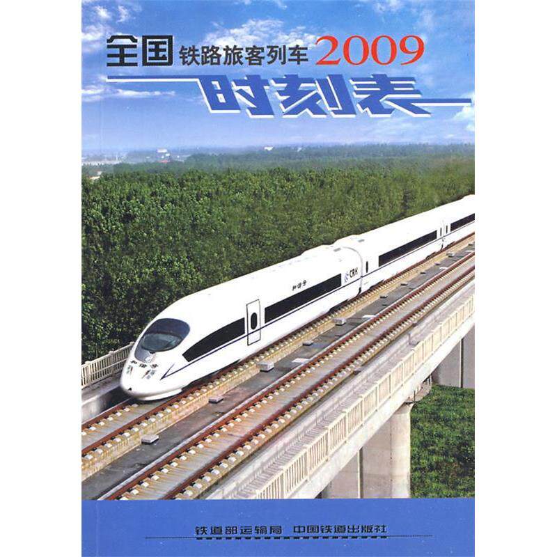 正版全国铁路旅客列车时刻表(2009.4)(国际64K)