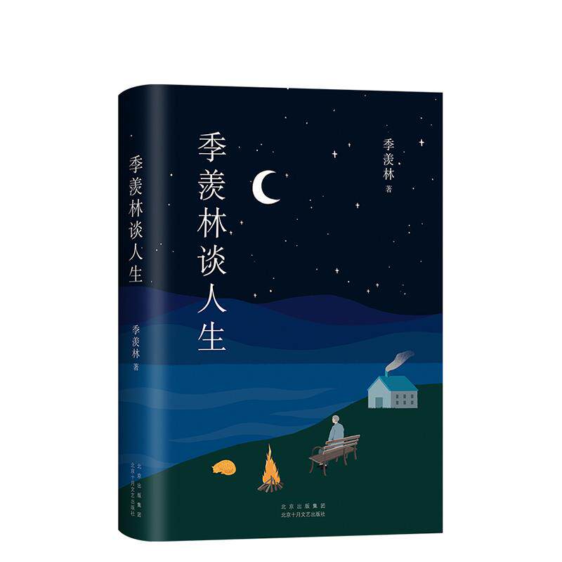 正版季羡林谈人生