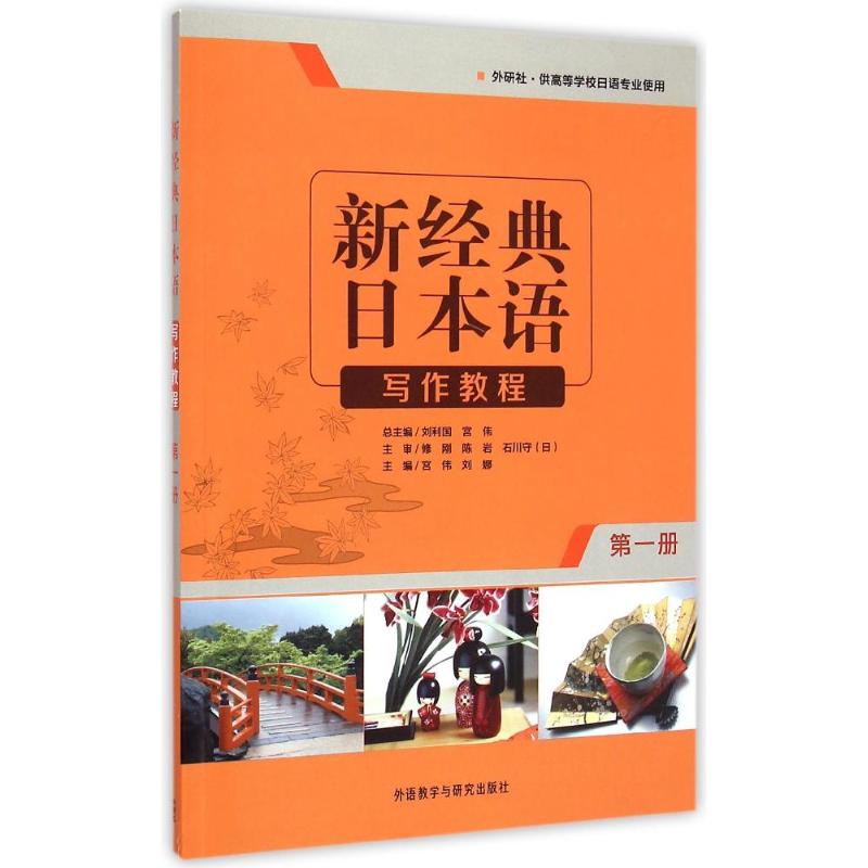 正版新经典日本语写作教程(册外研社供高等学校日语专业使用)