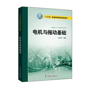正版电机与拖动基础/刘学军/十三五普通高等教