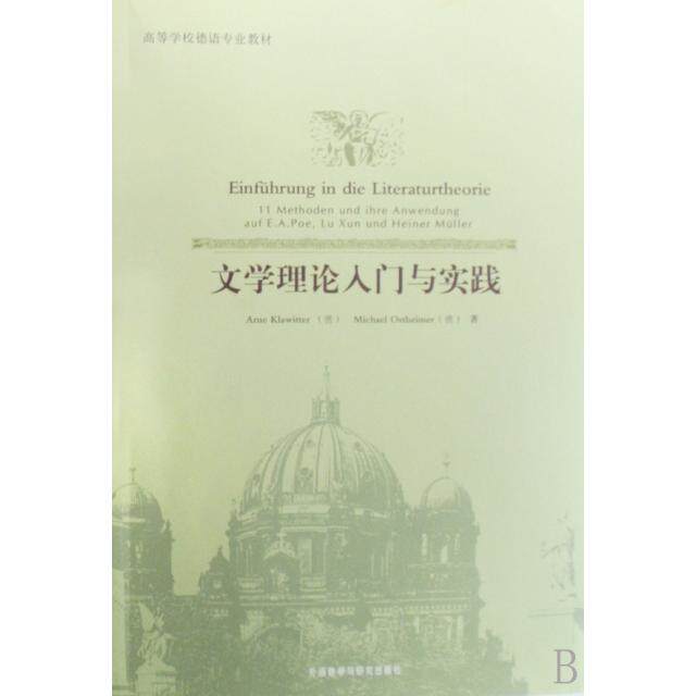 正版文学理论入门与实践(高等学校德语专业教材)
