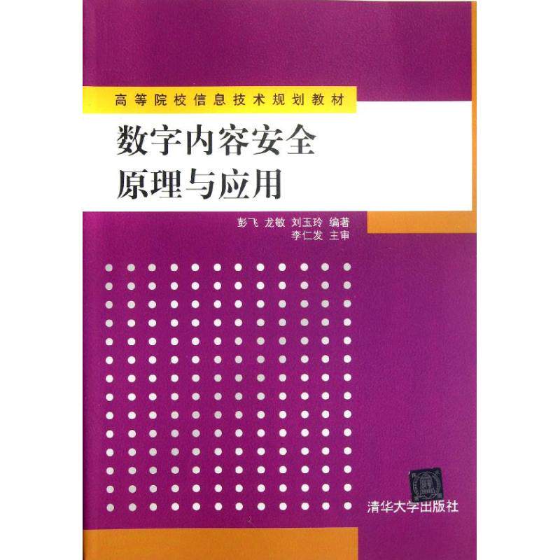 正版数字内容安全原理与应用(高等院校信息技术规划教材)