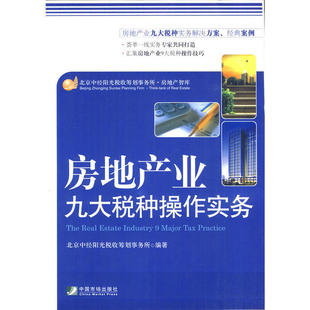 正版房地产产业九大税种操作实务