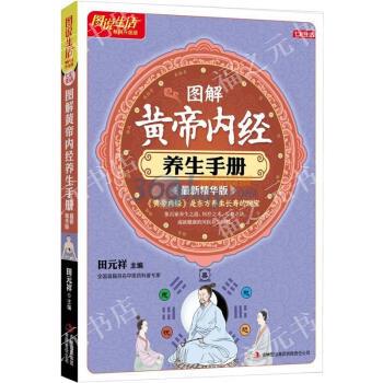 正版七彩生活01·图解黄帝内经养生手册:精华版