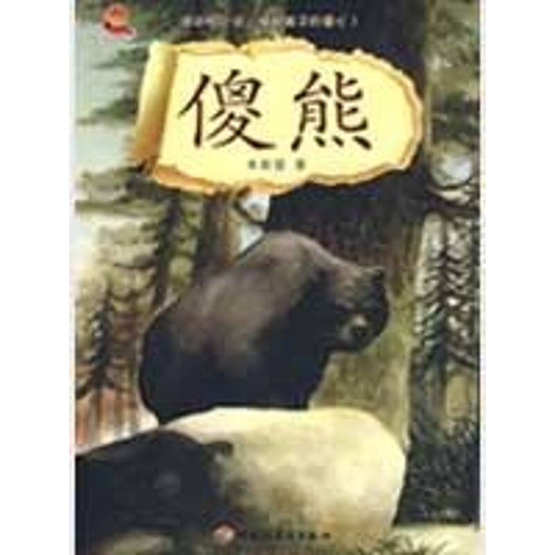 正版傻熊-名家动物小说