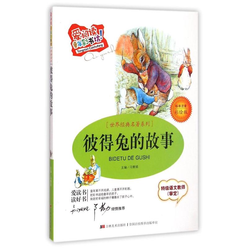 正版彼得兔的故事(标准注音彩绘版)/爱阅读童年彩书坊