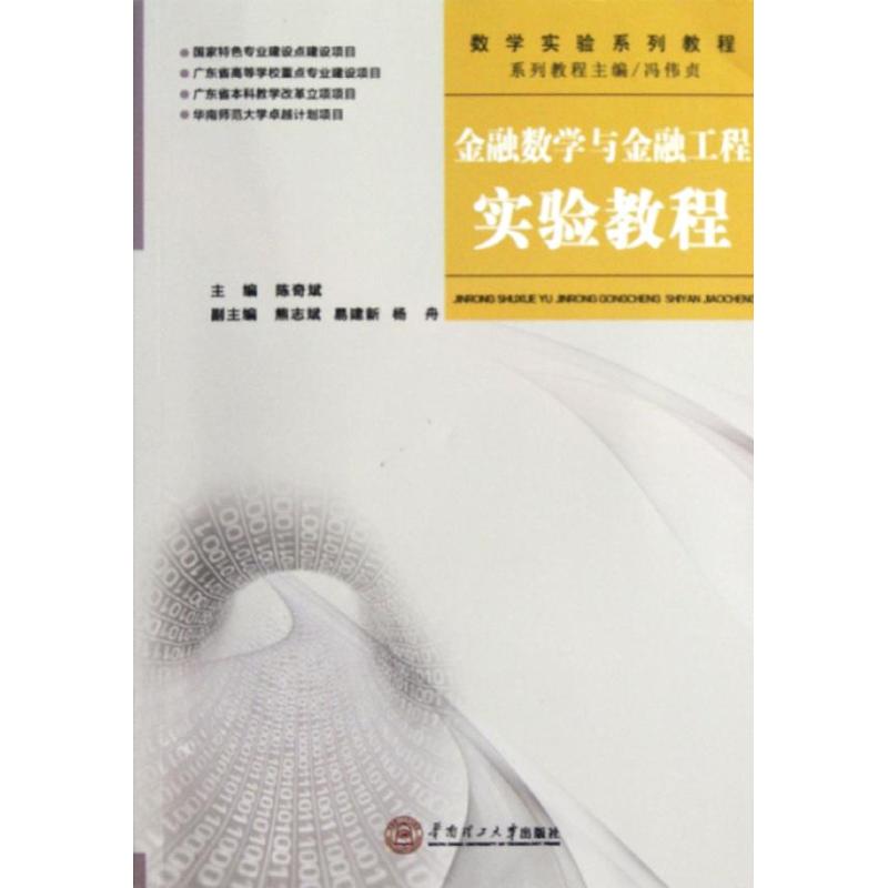 正版金融数学与金融工程实验教程(附光盘数学实验系列教程)