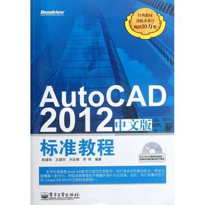 AutoCAD2012中文版标准教程(附光盘)正版