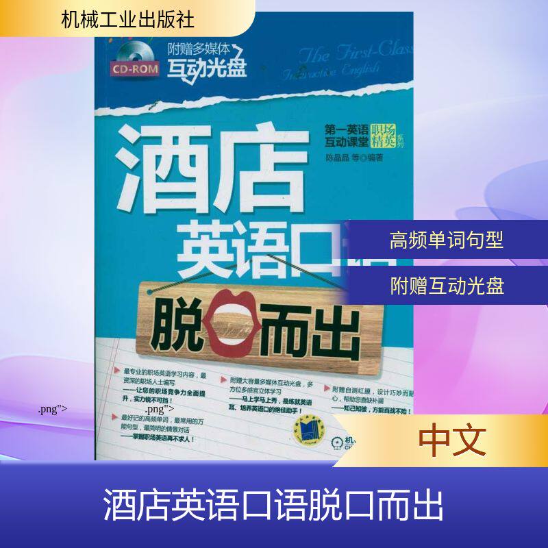 正版酒店英语口语脱口而出