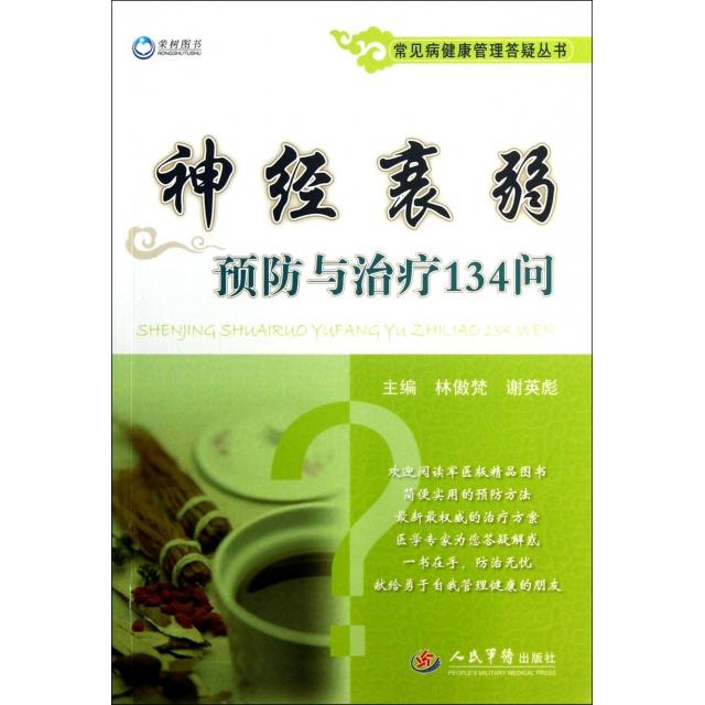 正版神经衰弱预防与治疗134问/常见病健康管理答疑丛书