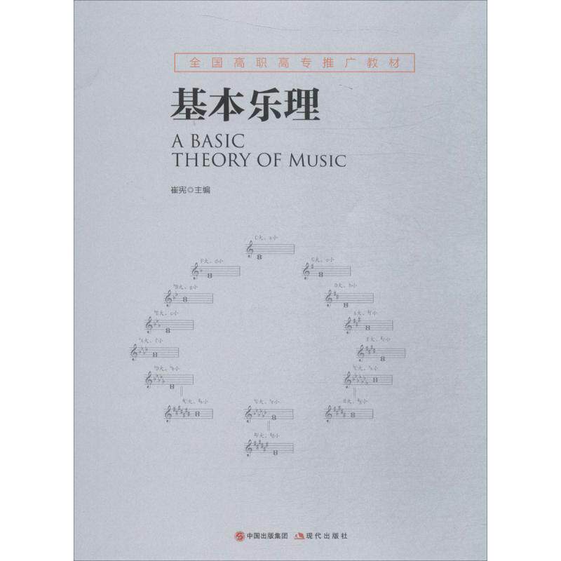 正版基本乐理