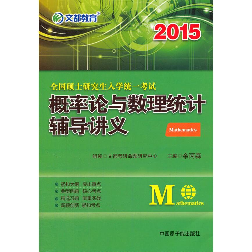 正版2015-概率论与数理统计辅导讲义-全国硕士入学统一
