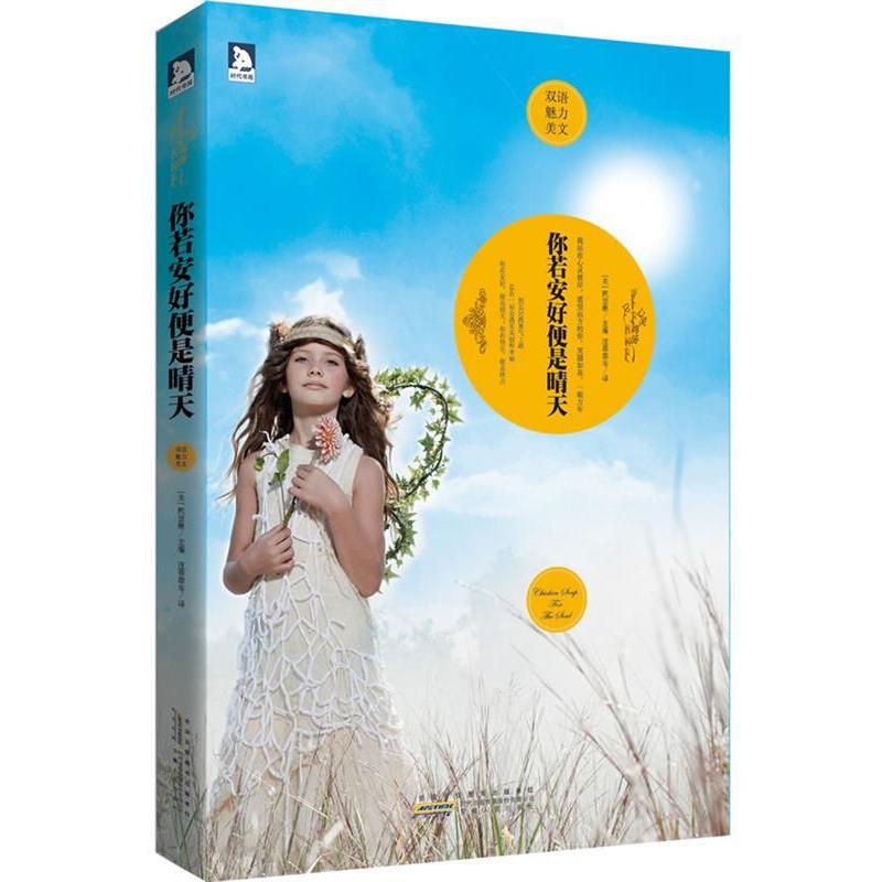 正版双语魅力美文系列8:你若安好便是晴天-我站在心灵彼岸,遥望远方的你,笑靥如花,一眼万年。