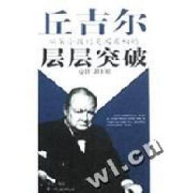 正版丘吉尔从笨小孩到英国首相的层层冲破