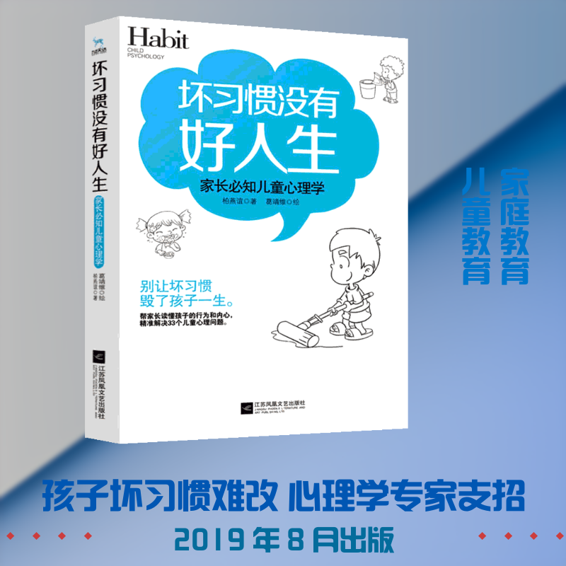 正版坏习惯没有好人生 家长必知儿童心理学