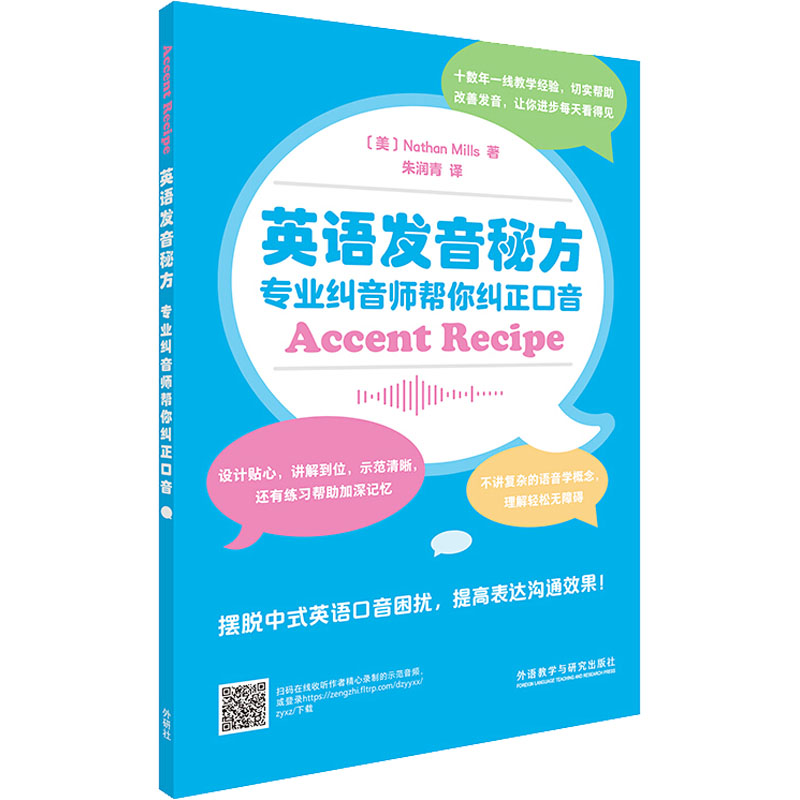 正版英语发音秘方 专业纠音师帮你纠正口音