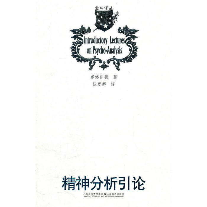 正版北斗丛书：精神分析引论