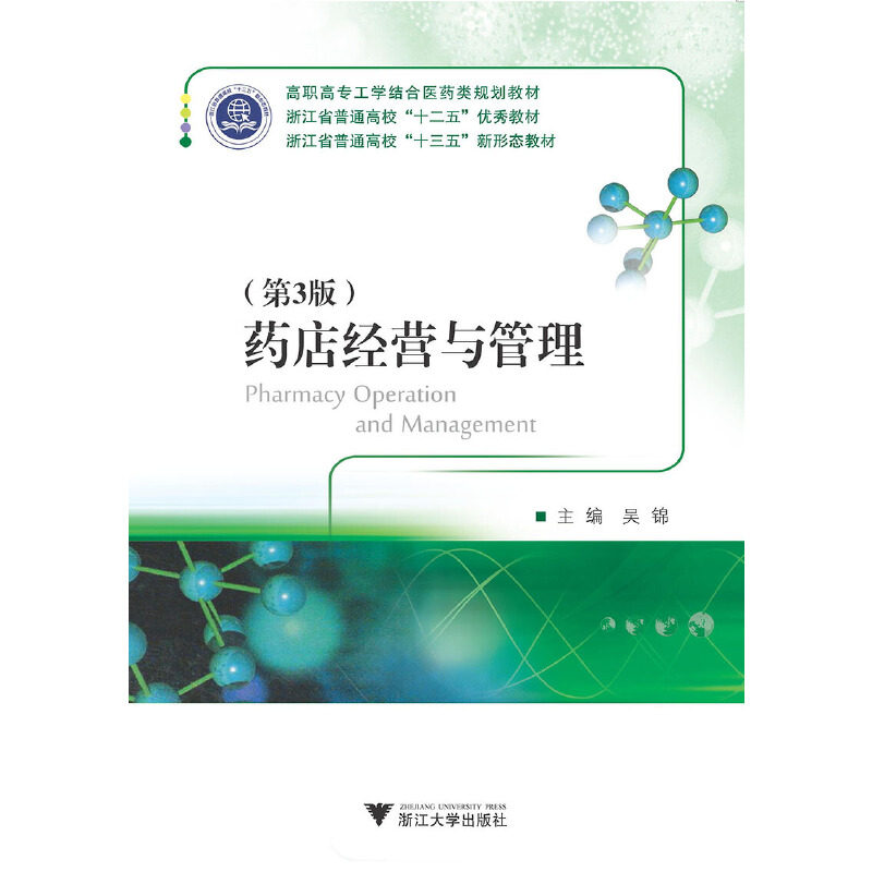 正版药店经营与管理(第3版)