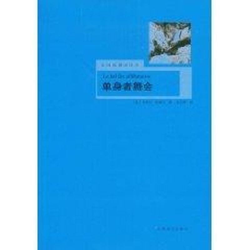 正版单身者舞会(法思想译丛)