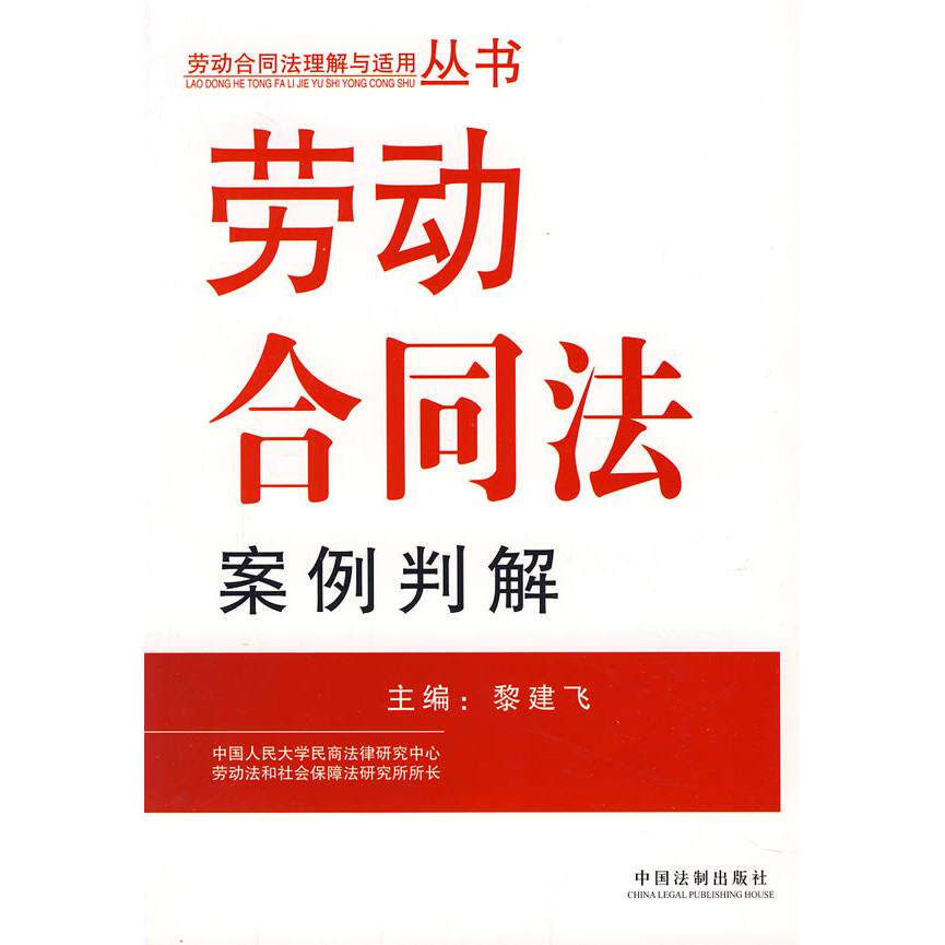 正版劳动合同法案例判解