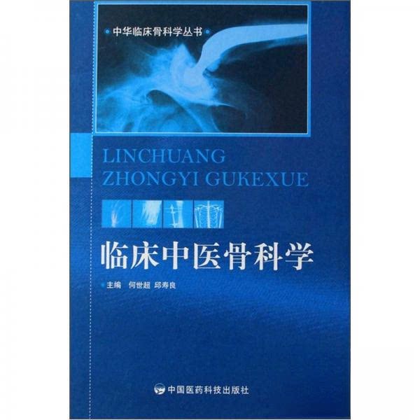 正版临床中医骨科学_何世超,邱寿良主编