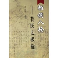 正版桓侯八--苌氏太极