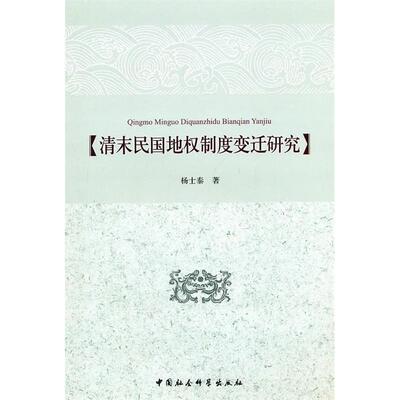 正版清末民国地权制度变迁研究