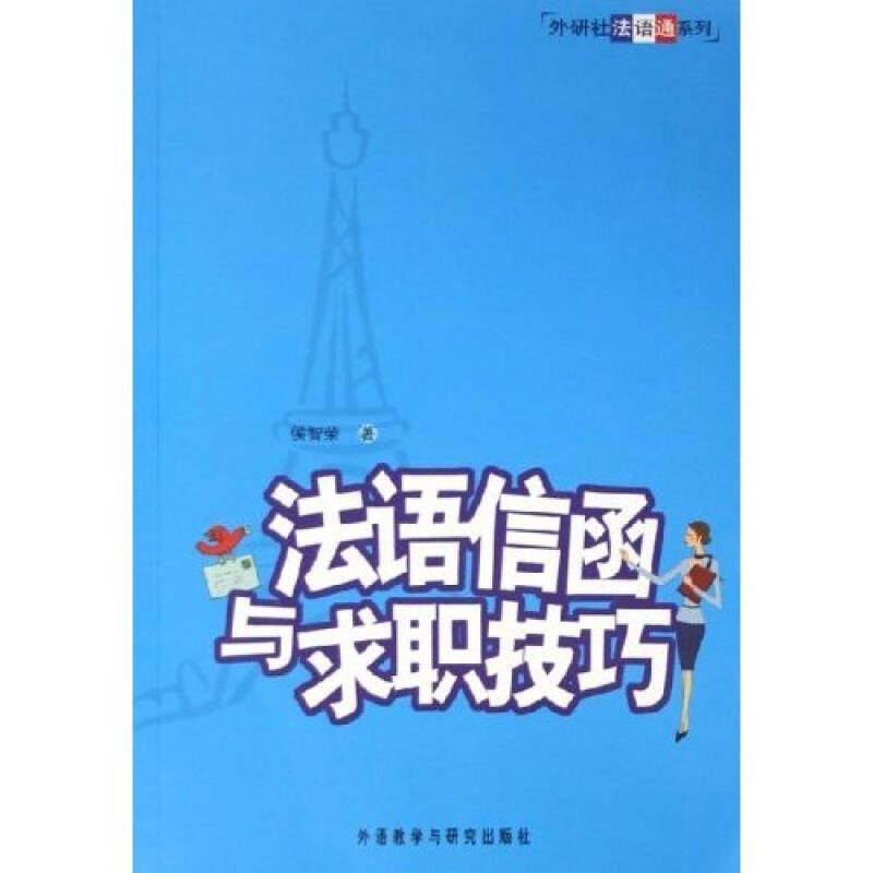 正版法语信函与求职技巧--外研社法语通系列