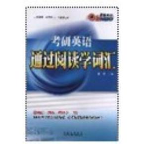 正版考研英语通过阅读学词汇