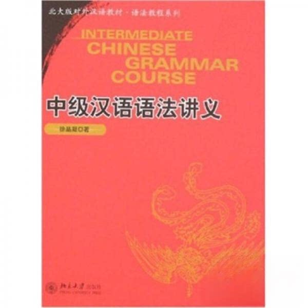 正版北大版对外汉语教材.语法教程系列—中级汉语语法讲义