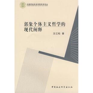 正版郭象个体主义哲学的现代阐释