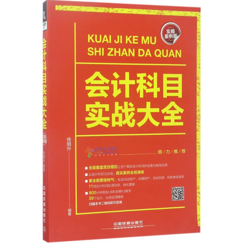 正版会计科目实战大全