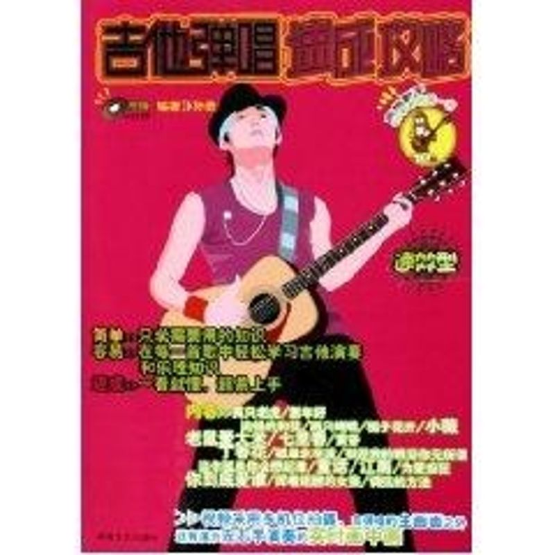 正版吉他弹唱速成攻略1CD