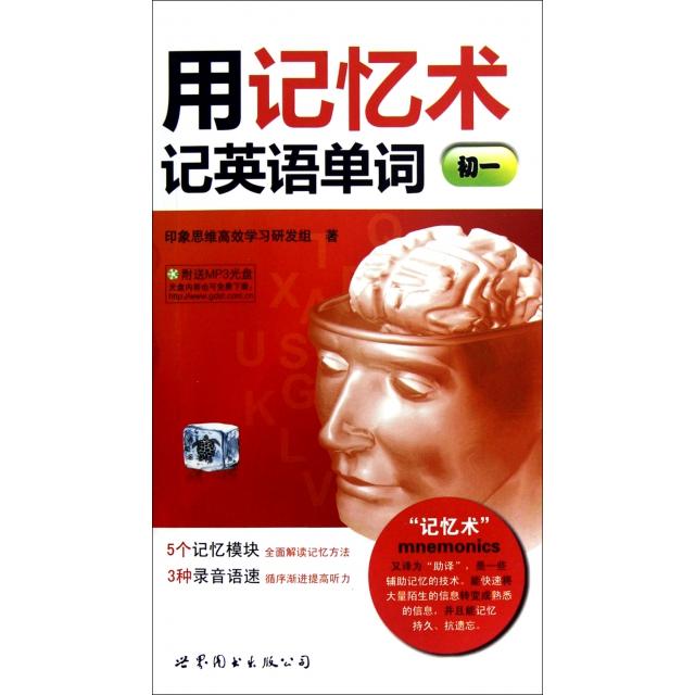 正版用记忆术记英语单词(附光盘初1)