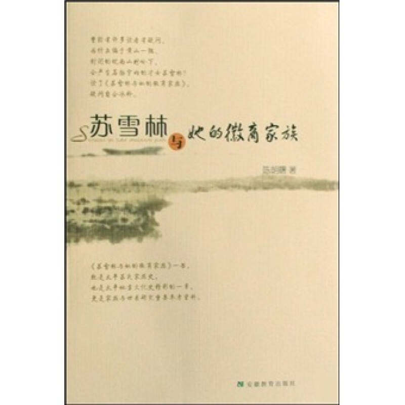 正版苏雪林与她的徽商家族