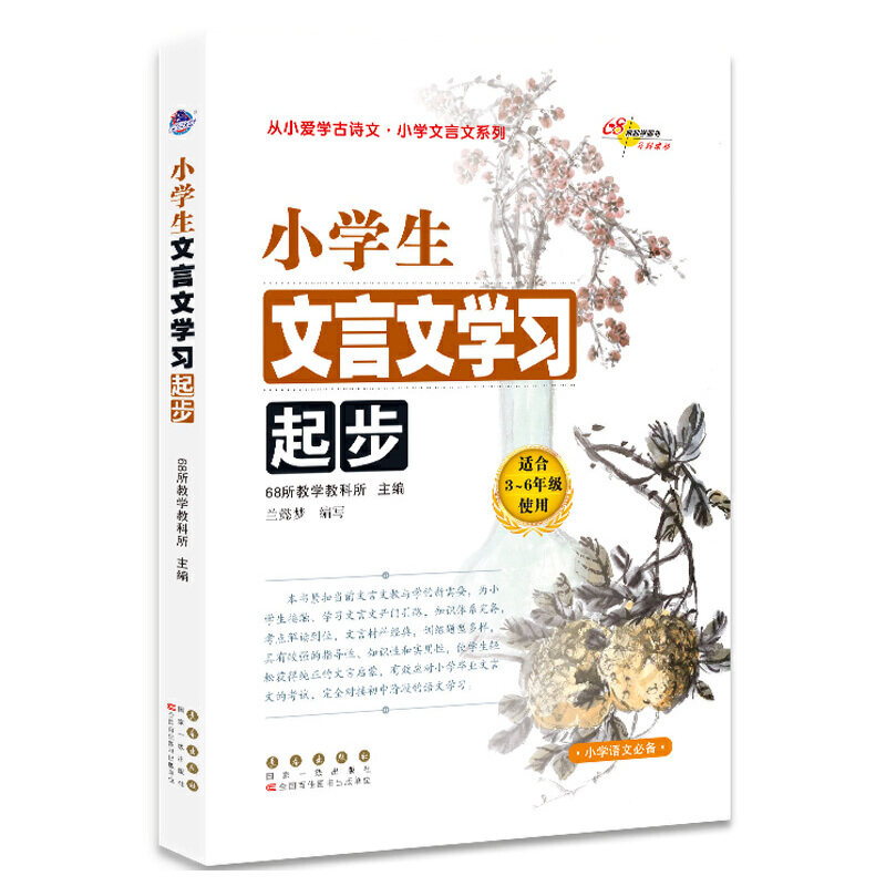 正版小学生文言文起步