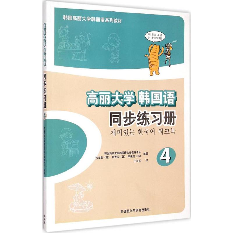 正版高丽大学韩国语4同步练习册
