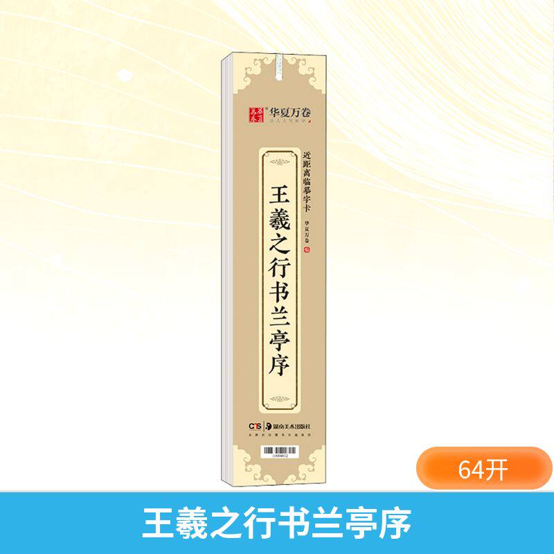 正版王羲之行书兰亭序