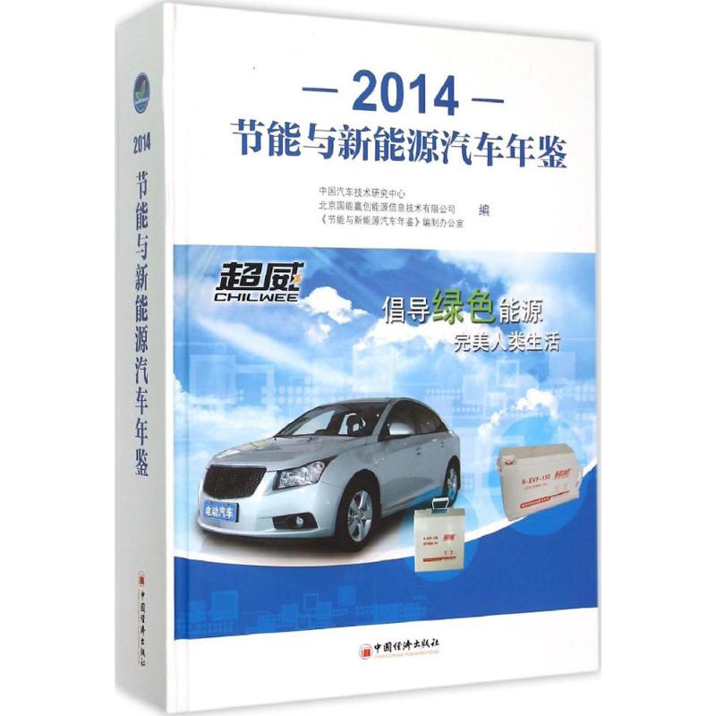 正版节能与新能源汽车年鉴.2014