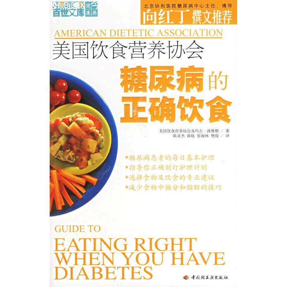 正版美国饮食营养协会糖尿病的正确饮食