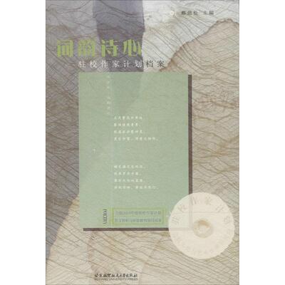 正版词韵诗心：驻校作家计划档案