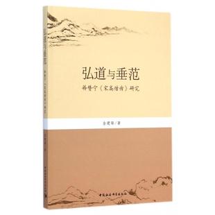 弘道与垂范(释赞宁宋高僧传研究)正版