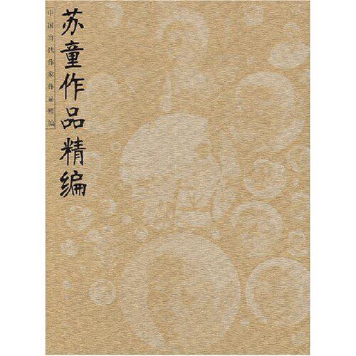 正版苏童作品精编