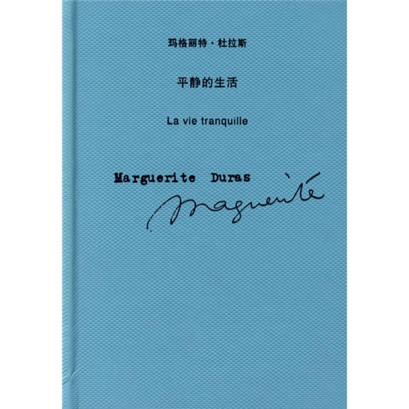 正版平静的生活